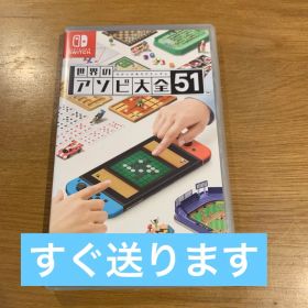 世界のアソビ大全51