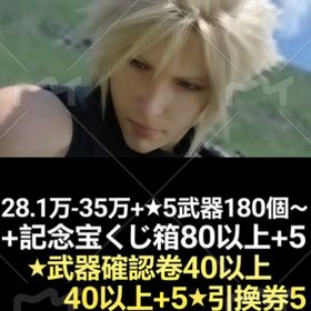 28.1万-35万石+★5武器180個↑+記念宝くじ箱80以上+5★武器確認巻40以上+5 | FF7エバークライシス(FF7EC)のアカウントデータ、RMTの販売・買取一覧