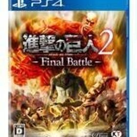 中古PS4ソフト 進撃の巨人2 Final Battle