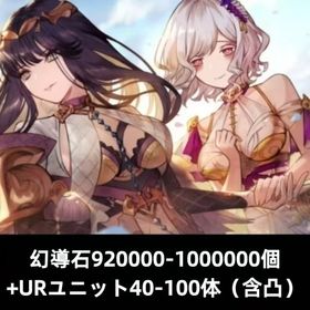 幻導石920000-1000000個+URユニット40-100体（含凸） | FFBE 幻影戦争のアカウントデータ、RMTの販売・買取一覧