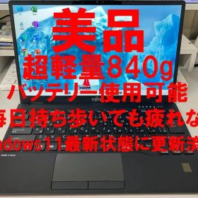 超軽量840g 富士通 LIFEBOOK U9311/M 美品 オフィスあり