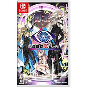 伊達鍵は眠らない - From AI：ソムニウムファイル 【Switchゲームソフト】