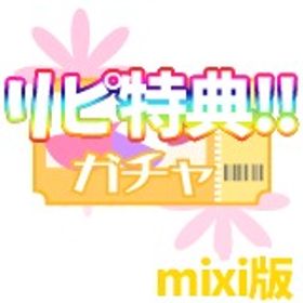 【mixi版】★最安！ガチャ券 100枚 リピーター特典あり！プラチナガール プラガ | プラチナガールのアイテム、RMTの販売・買取一覧