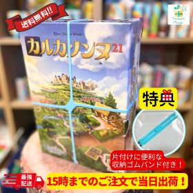 （メーカー正規品）【収納ゴムバンド特典付き】【15時までのご注文で当日出荷】カルカソンヌ 21 メビウスゲームズ ボードゲーム 送料無料