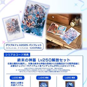 🌈グラブルフェス2025パンフレット🌈 | グラブルのアカウントデータ、RMTの販売・買取一覧