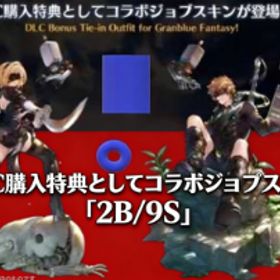 「2B/9S」DLC購入特典としてコラボジョブスキン | グラブルのアカウントデータ、RMTの販売・買取一覧