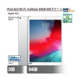 中古 タブレット iPad Air3 Wi-Fi +Cellular 64GB SIMフリー シルバー 本体 10.5インチ iPadOS Apple アップル 6ヶ月保証