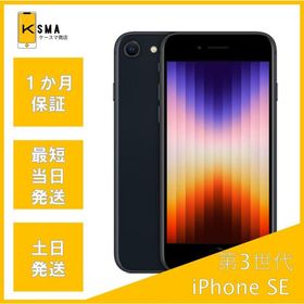 訳あり特価 iPhone SE 第3世代 64GB SIMフリー ミッドナイト Bランク