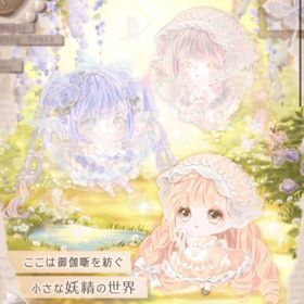 御伽噺を紡ぐ妖精たち | ポケコロのアイテム、RMTの販売・買取一覧