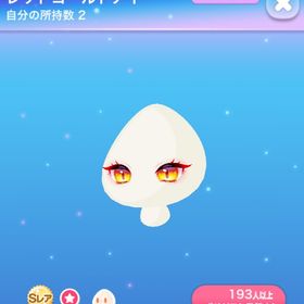 レッドゴールドアイ | ポケコロのアイテム、RMTの販売・買取一覧