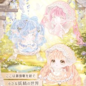 福袋 御伽噺を紡ぐ妖精たち ばら売り | ポケコロのアイテム、RMTの販売・買取一覧