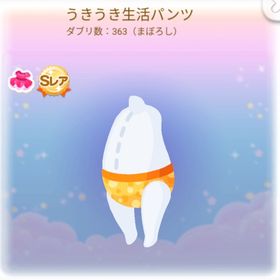 うきうき生活パンツ | ポケコロのアイテム、RMTの販売・買取一覧