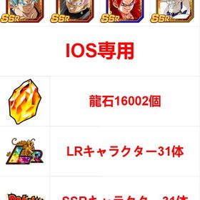 ※IOS専用※必携画像4体+龍石16006個+LRキャラクター29体+SSRキャラクター29体 | ドッカンバトルのアカウントデータ、RMTの販売・買取一覧