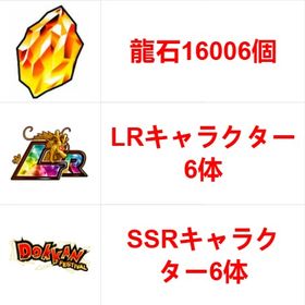 ※IOS/Android選択※龍石16006個+LRキャラクター6体+SSRキャラクター6体 | ドッカンバトルのアカウントデータ、RMTの販売・買取一覧