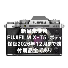 フジフイルム(富士フイルム)の【新品】富士フイルム X-T5 ボディ シルバー 保証27年1月まで残(ミラーレス一眼)