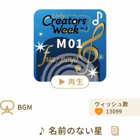 ♪ 名前のない星 | リヴリーアイランドのアイテム、RMTの販売・買取一覧