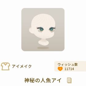 神秘の人魚アイ | リヴリーアイランドのアイテム、RMTの販売・買取一覧