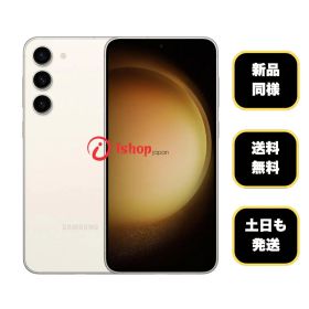 新品同様 Galaxy S23 256GB クリーム 国内SIMフリー 送料無料
