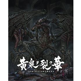 黄泉ヲ裂ク華 EXPERIENCE SELECTION 【Switchゲームソフト】