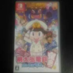 桃太郎電鉄 ～昭和 平成 令和も定番！～