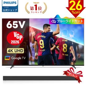 【サウンドバー付き特典】【VGP2026】Philips テレビ 65型 チューナーレステレビ ブルーライトカット 4K UHD 4kテレビ グーグルテレビ Googleテレビ 65V 液晶テレビ ネット動画 HDR10 Wi-Fi Bluetooth Dolby Atom Netflix Apple TV YouTube 壁掛け スマートテレビ 65インチ