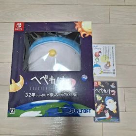 へべれけ2 限定 受注生産 Switchソフト付き