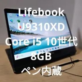 Lifebook U9310XD ／Core i5 10世代／8GB／ペン内蔵