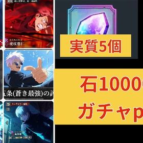 初期垢🌈0.2秒五条、2周年真人、虎杖🌈石100000🌈ガチャp70🌈共鳴の魂片実質5 | ファンパレ(呪術廻戦ファントムパレード)のアカウントデータ、RMTの販売・買取一覧