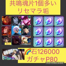 魂片唯一9個可🌈【初期垢石12万 ガチャP80】2周年キャラ | ファンパレ(呪術廻戦ファントムパレード)のアカウントデータ、RMTの販売・買取一覧