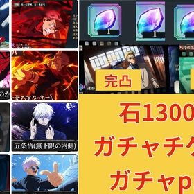 2周年コンプ🌈石130000🌈ガチャチケ約900🌈ガチャp110🌈共鳴の魂片実質5 | ファンパレ(呪術廻戦ファントムパレード)のアカウントデータ、RMTの販売・買取一覧