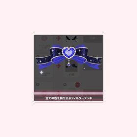 全ての色を持ち去るフィルターデッキ | ハロスイ(ハロースイートデイズ)のアカウントデータ、RMTの販売・買取一覧