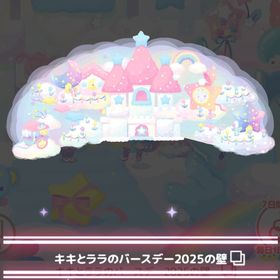 キキとララのバースデー2025 ＊キキとララのバースデー2025の壁 | ハロスイ(ハロースイートデイズ)のアカウントデータ、RMTの販売・買取一覧