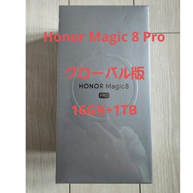 【新品未開封】Honor Magic 8 Pro グローバル版 16GB+1TB(スマートフォン本体)