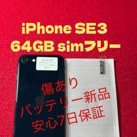【8814】iPhone SE3第3世代ミッドナイト 64GB simフリー