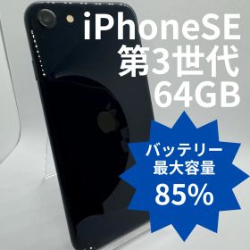 【中古】iPhoneSE 第3世代 64GB バッテリー 85% midnight