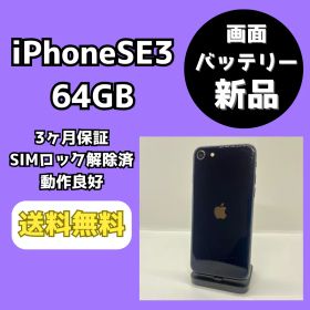 【バッテリー/画面新品】iPhoneSE3 64GB ミッドナイト【SIMロック解除済み】