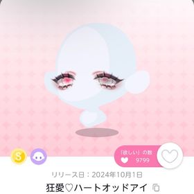 狂愛♡ハートオッドアイ 双子分 | ポケコロツイン(ポケツイ)のアカウントデータ、RMTの販売・買取一覧