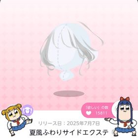 《ラスト1点》夏風ふわりサイドエクステ | ポケコロツイン(ポケツイ)のアカウントデータ、RMTの販売・買取一覧