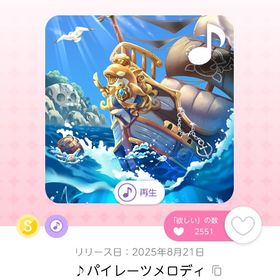 ♪パイレーツメロディ | ポケコロツイン(ポケツイ)のアカウントデータ、RMTの販売・買取一覧