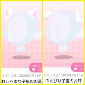 おしゃまな子猫のお耳＋のんびり子猫のお耳 | ポケコロツイン(ポケツイ)のアカウントデータ、RMTの販売・買取一覧