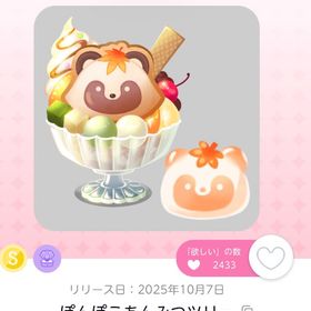 ぽんぽこあんみつツリー 一点 | ポケコロツイン(ポケツイ)のアカウントデータ、RMTの販売・買取一覧