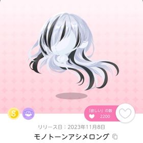 モノトーンアシメロング ラスト1点 | ポケコロツイン(ポケツイ)のアカウントデータ、RMTの販売・買取一覧