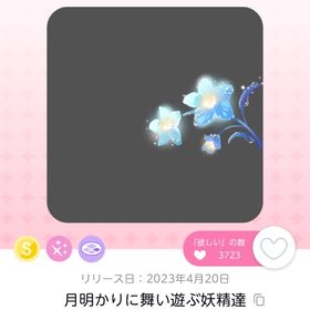 月明かりに舞い遊ぶ妖精達 | ポケコロツイン(ポケツイ)のアカウントデータ、RMTの販売・買取一覧