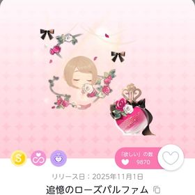 追憶のローズパルファム | ポケコロツイン(ポケツイ)のアカウントデータ、RMTの販売・買取一覧