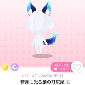 蒼月に光る狼の耳尻尾 | ポケコロツイン(ポケツイ)のアカウントデータ、RMTの販売・買取一覧