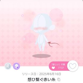 想ひ繋ぐ赤い糸 双子分 | ポケコロツイン(ポケツイ)のアカウントデータ、RMTの販売・買取一覧