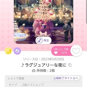 ♪ラグジュアリーな夜に | ポケコロツイン(ポケツイ)のアカウントデータ、RMTの販売・買取一覧
