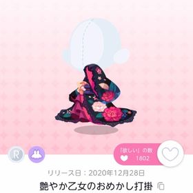 艶やか乙女のおめかし打掛 | ポケコロツイン(ポケツイ)のアカウントデータ、RMTの販売・買取一覧