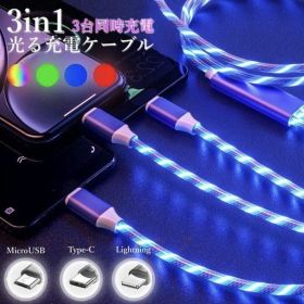 3又 カラフル光る充電ケーブル Lightning 光る 急速充電 ケーブル Type-C 充電コード microUSB おしゃれ 車載 イルミネーション iPhone ライトニング TypeC 4色
