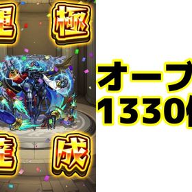 オーブ1330個🌸SSSランク黎絶運極🌸 デティアカル運極 | モンストのアカウントデータ、RMTの販売・買取一覧